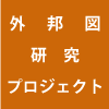 外邦図研究プロジェクト