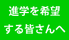 進学を希望する皆さんへ