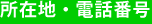 所在地・電話番号
