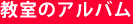 教室のアルバム