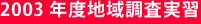 2003年度地域調査実習