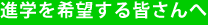 進学を希望する皆さんへ
