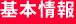 基本情報