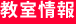 教室情報