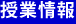 授業情報