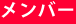 メンバー