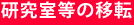 研究室等の移転