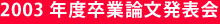 2003年度卒業論文発表会