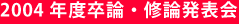 2004年度卒論・修論発表会