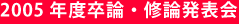 2005年度卒論・修論発表会