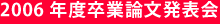 2006年度卒論・修論発表会