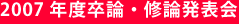 2007年度卒論・修論発表会