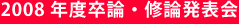 2008年度卒論・修論発表会