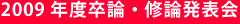 2009年度卒論・修論発表会