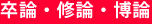卒論・修論・博論