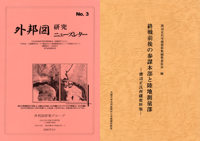 『外邦図ニューズレター No.3』と『終戦前後の参謀本部と陸地測量部―渡辺正氏所蔵資料集』の表紙