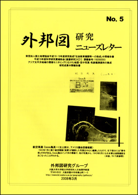 『外邦図研究ニューズレター No.5』表紙