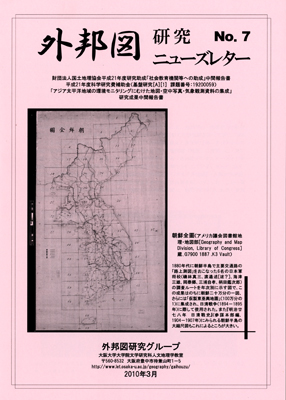 『外邦図研究ニューズレター No.7』表紙