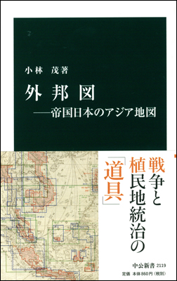 『外邦図―帝国日本のアジア地図―』表紙