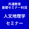 人文地理学セミナー