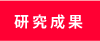 研究成果