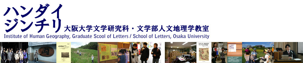 ハンダイ・ジンチリ|大阪大学文学研究科・文学部人文地理学教室