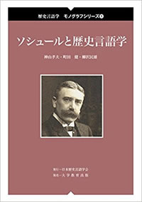 kamiyama_saussure history linguistics