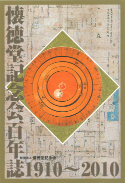 『懐徳堂記念会百年誌1910～2010』