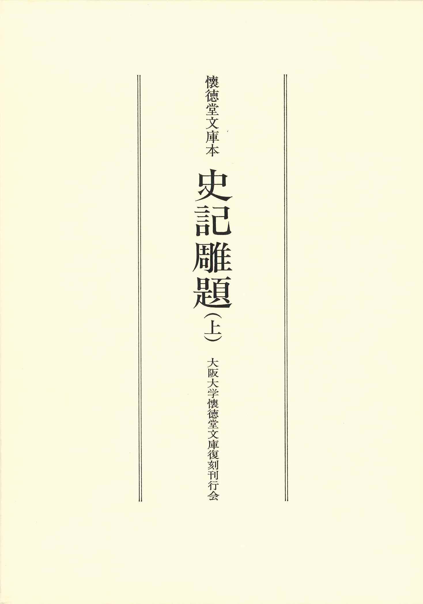 懐徳堂文庫復刻叢書