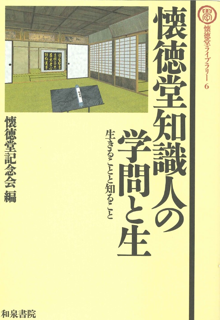 懐徳堂ライブラリー