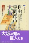 『自由学問都市大坂―懐徳堂と日本的理性の誕生』