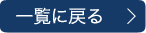 一覧に戻る