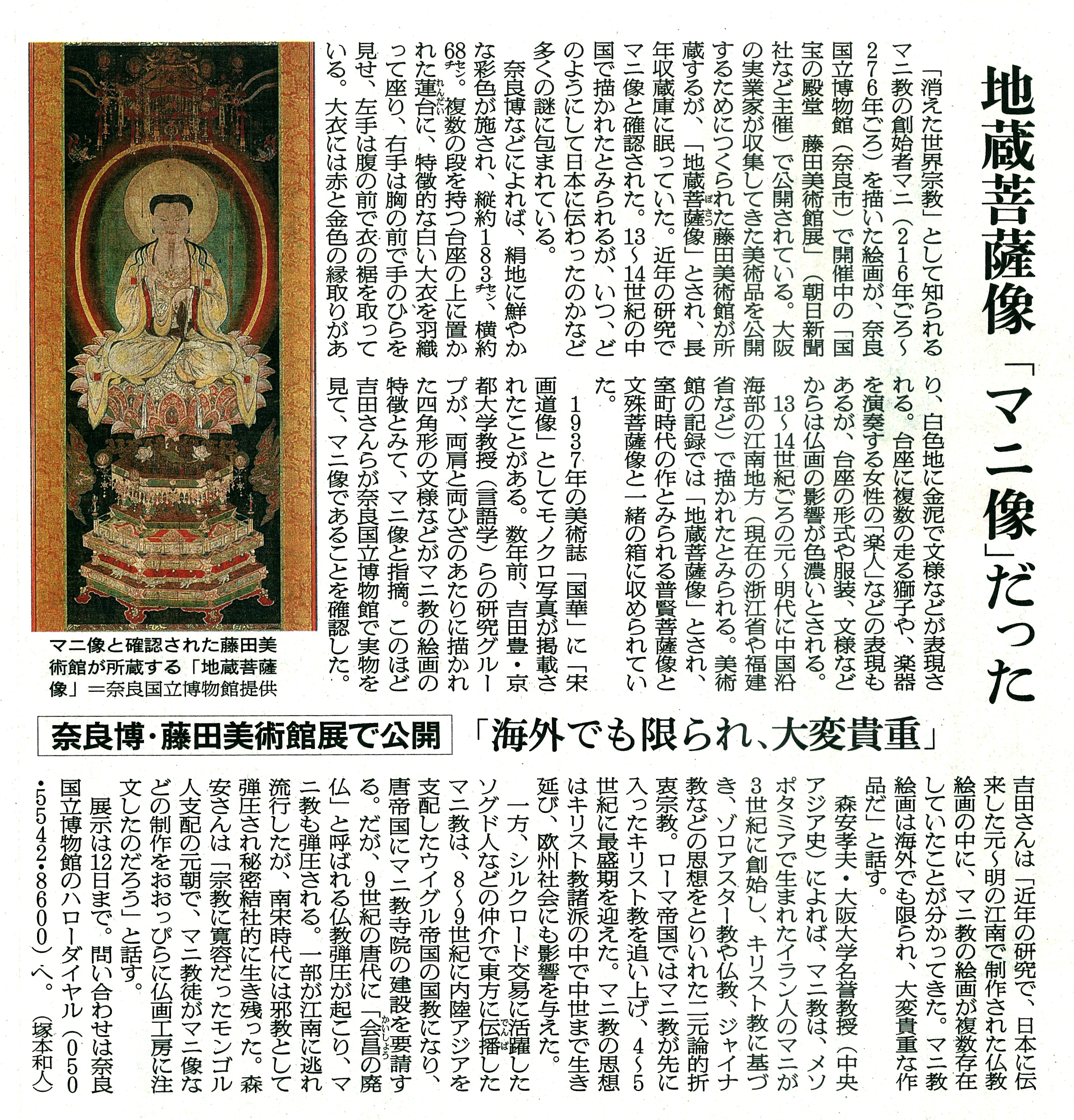 「地蔵菩薩像」マニ像だった（朝日新聞 2019年5月8日付）