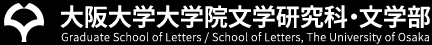 大阪大学文学部 School of Letters, Osaka University 