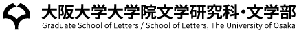 大阪大学文学部 School of Letters, Osaka University