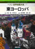 ベラン世界地理大系　第７巻　東ヨーロッパ