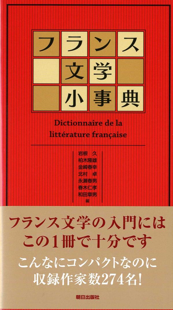 フランス文学小事典