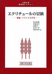 エクリチュールの冒険　表紙