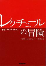 レクチュールの冒険　表紙