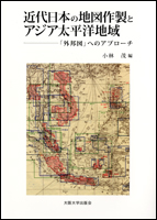 『近代日本の地図作製とアジア太平洋地域』