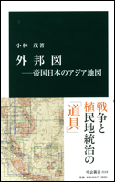 外邦図―帝国日本のアジア地図―