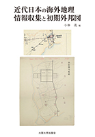 近代日本の海外地理情報収集と初期外邦図