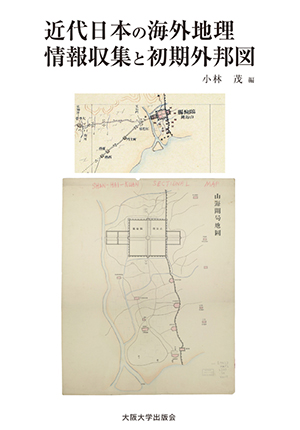 『近代日本の海外地理情報収集と初期外邦図』の表紙