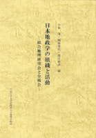 日本地政学の組織と活動―綜合地理研究会と皇戦会―