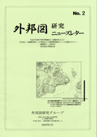 『外邦図研究ニューズレター　No.2』