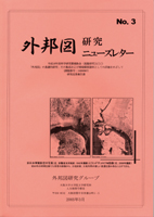 『外邦図研究ニューズレター　No.3』