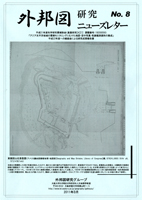 『外邦図研究ニューズレター No.8』