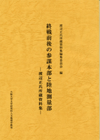 『終戦前後の参謀本部と陸地測量部―渡辺正氏所蔵資料集―』