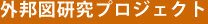 外邦図研究プロジェクト