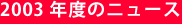 2003年度のニュース